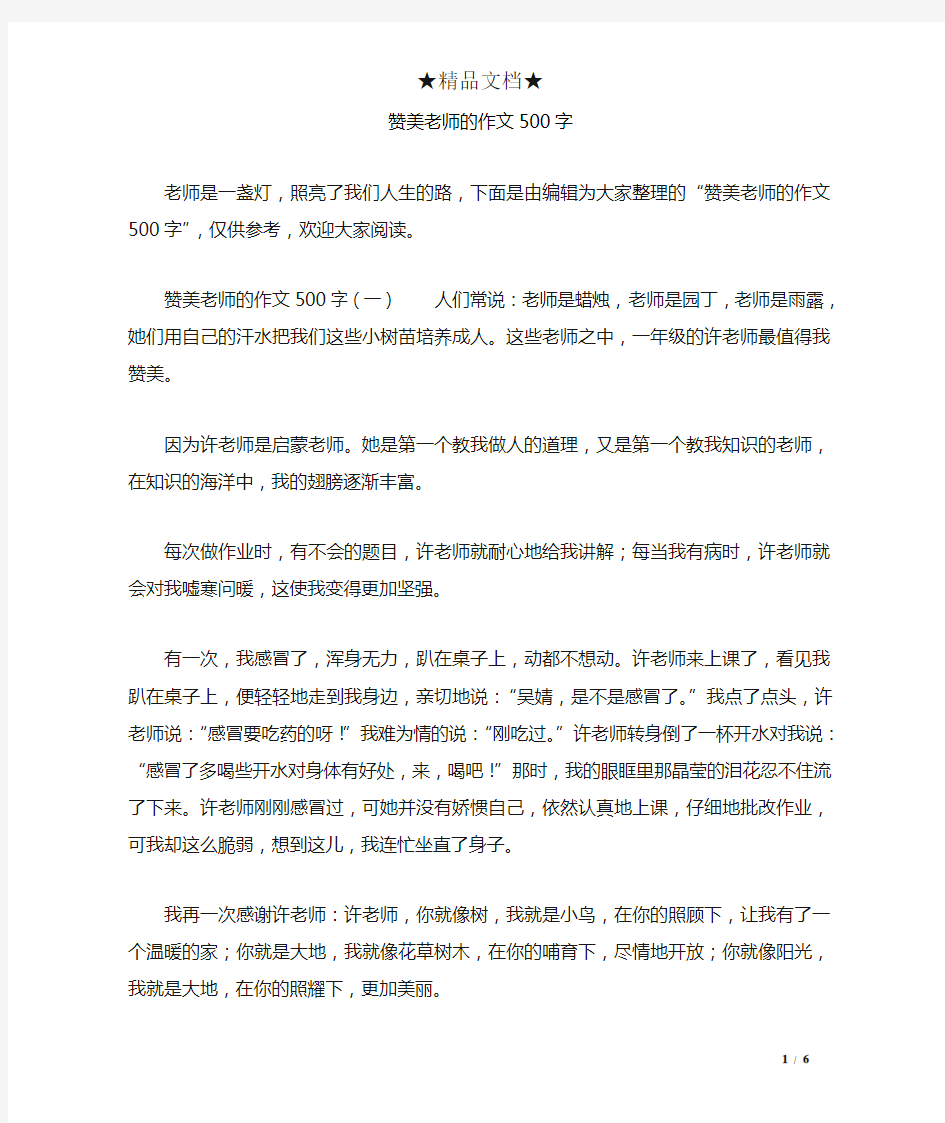 赞美老师的作文500字