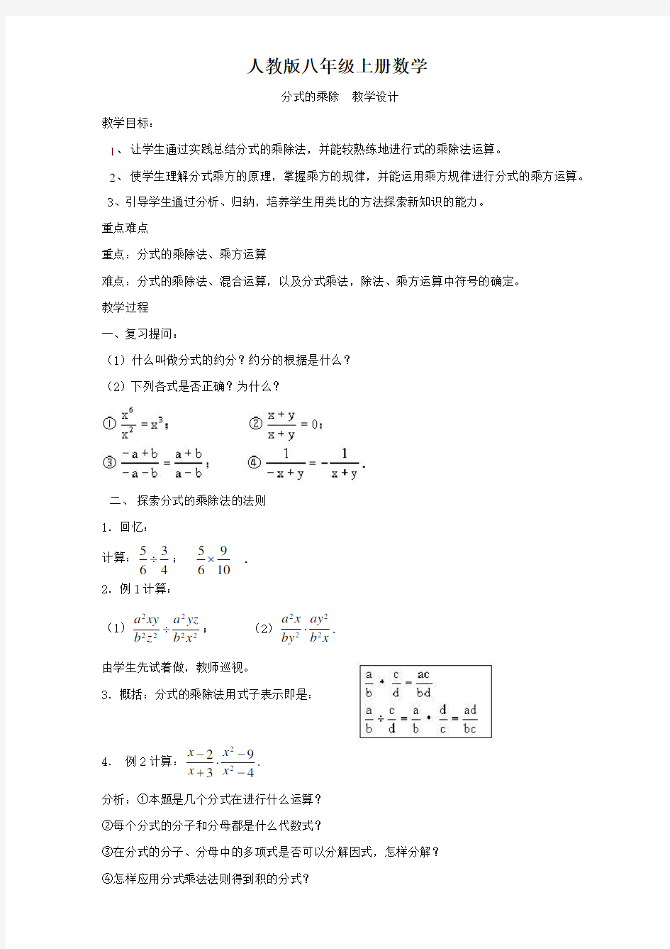 人教版八年级上册数学  分式的乘除  教学设计