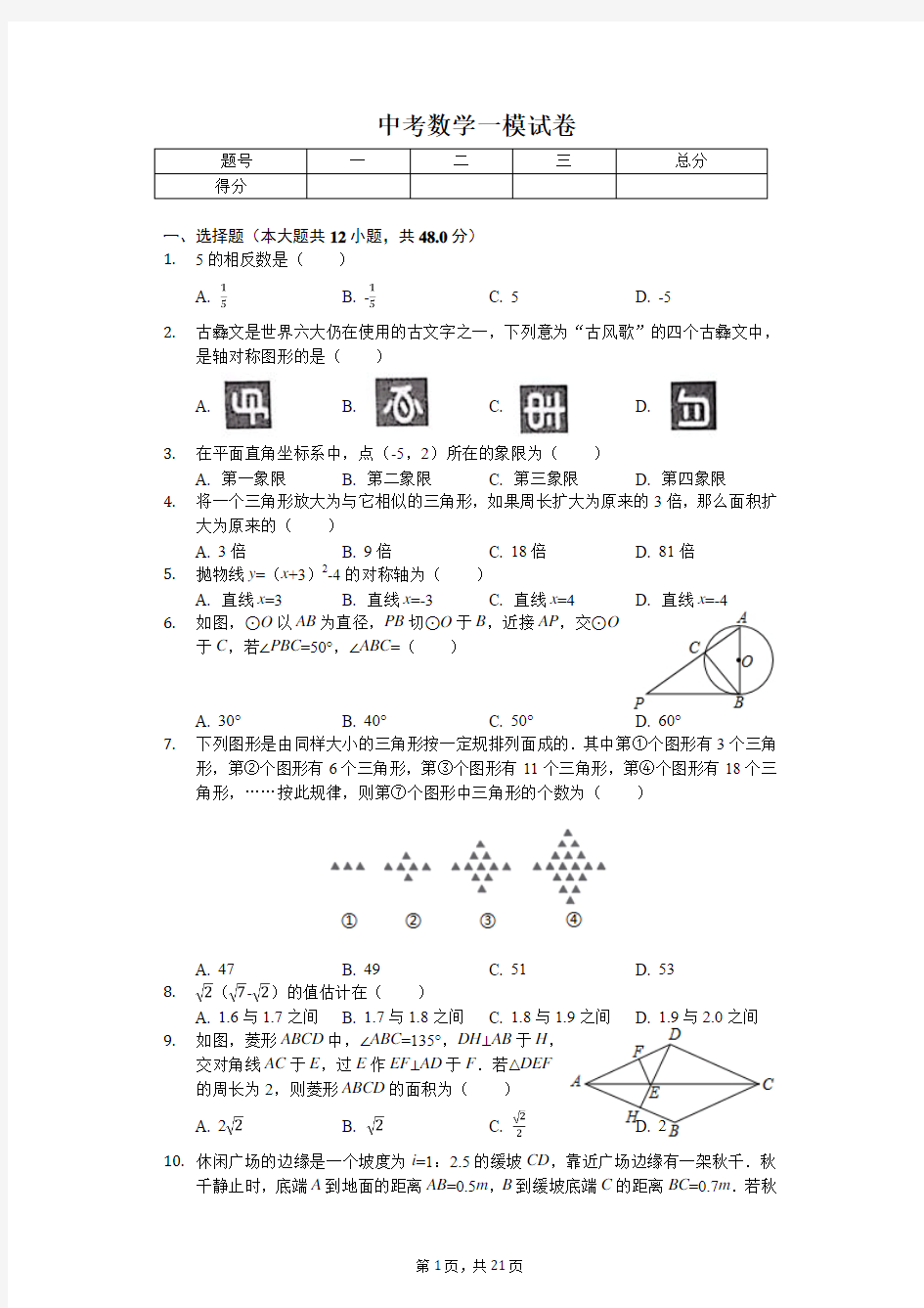 2020年重庆市北培区西南大学附中中考数学一模试卷