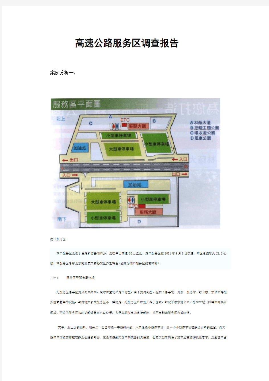 高速公路服务区调查报告