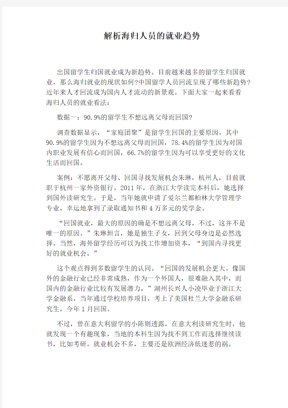 解析海归人员的就业趋势