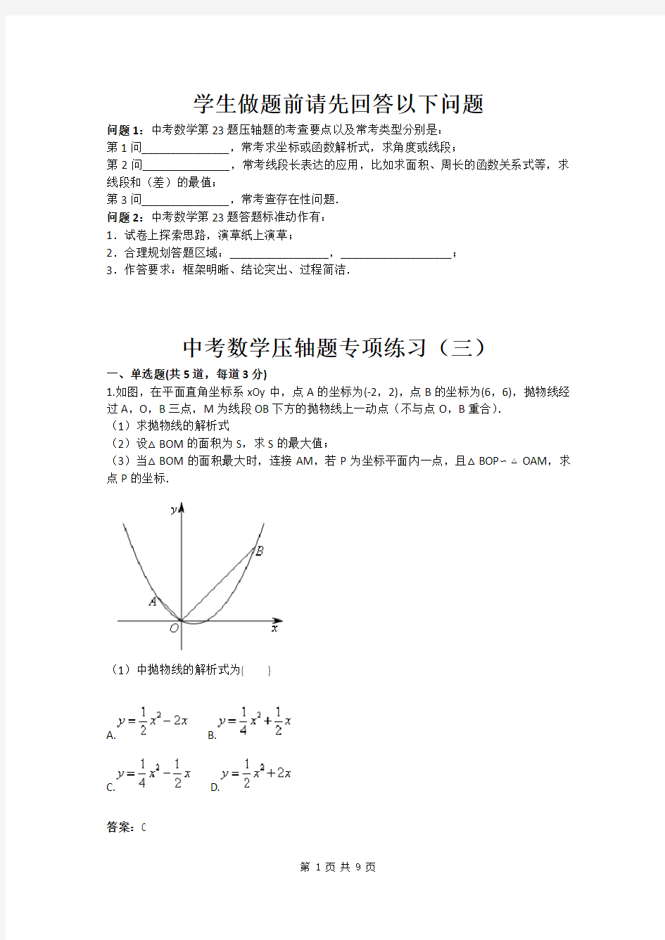 中考数学压轴题专项练习(三)(含答案)