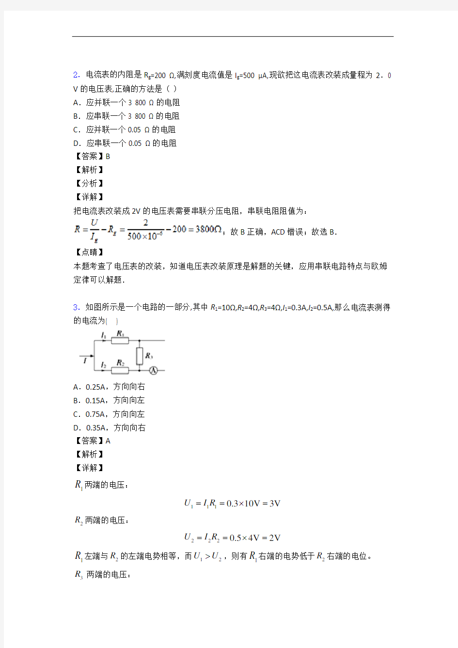 山东省冠县武训高级中学物理第十一章 电路及其应用精选测试卷专题练习