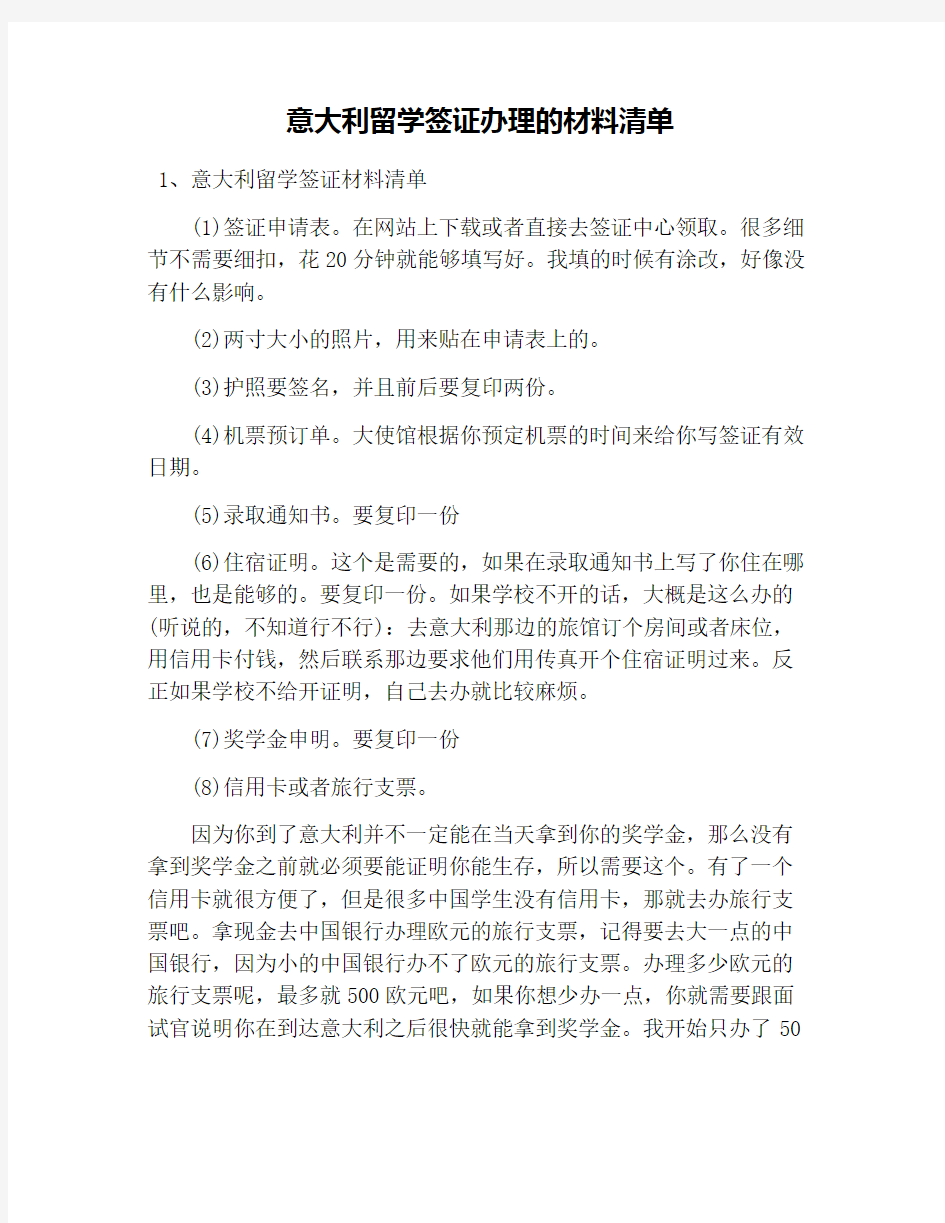 意大利留学签证办理的材料清单