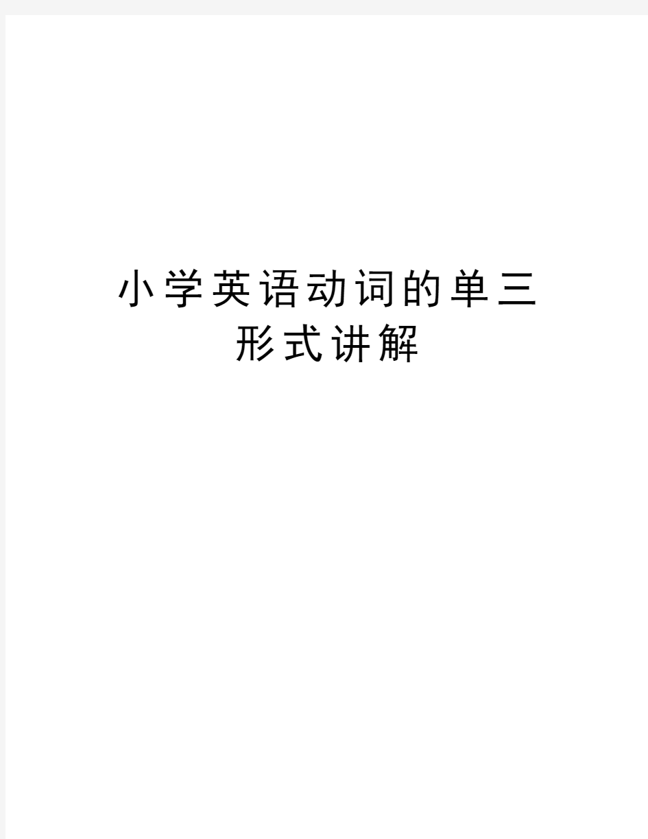 小学英语动词的单三形式讲解教学内容