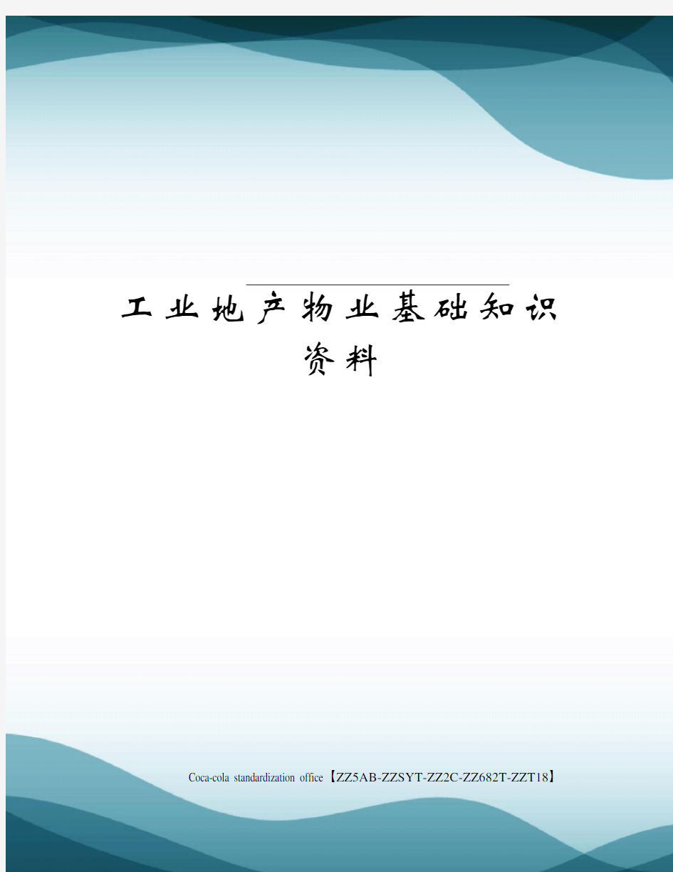 工业地产物业基础知识资料修订稿