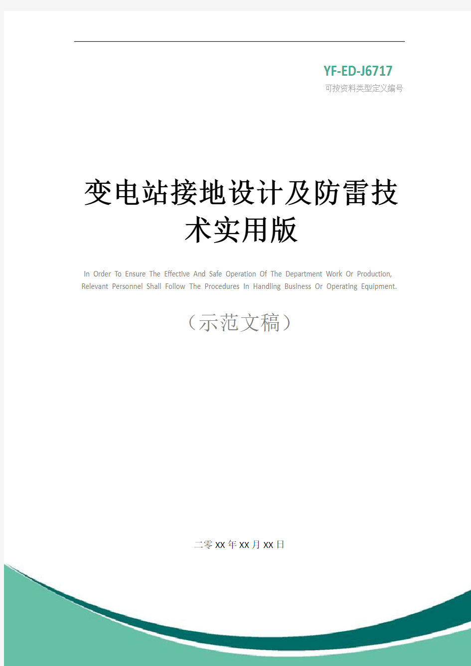 变电站接地设计及防雷技术实用版