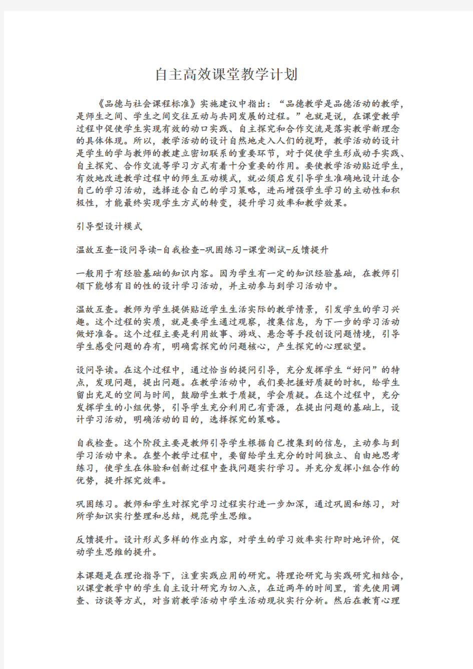 自主高效课堂教学计划