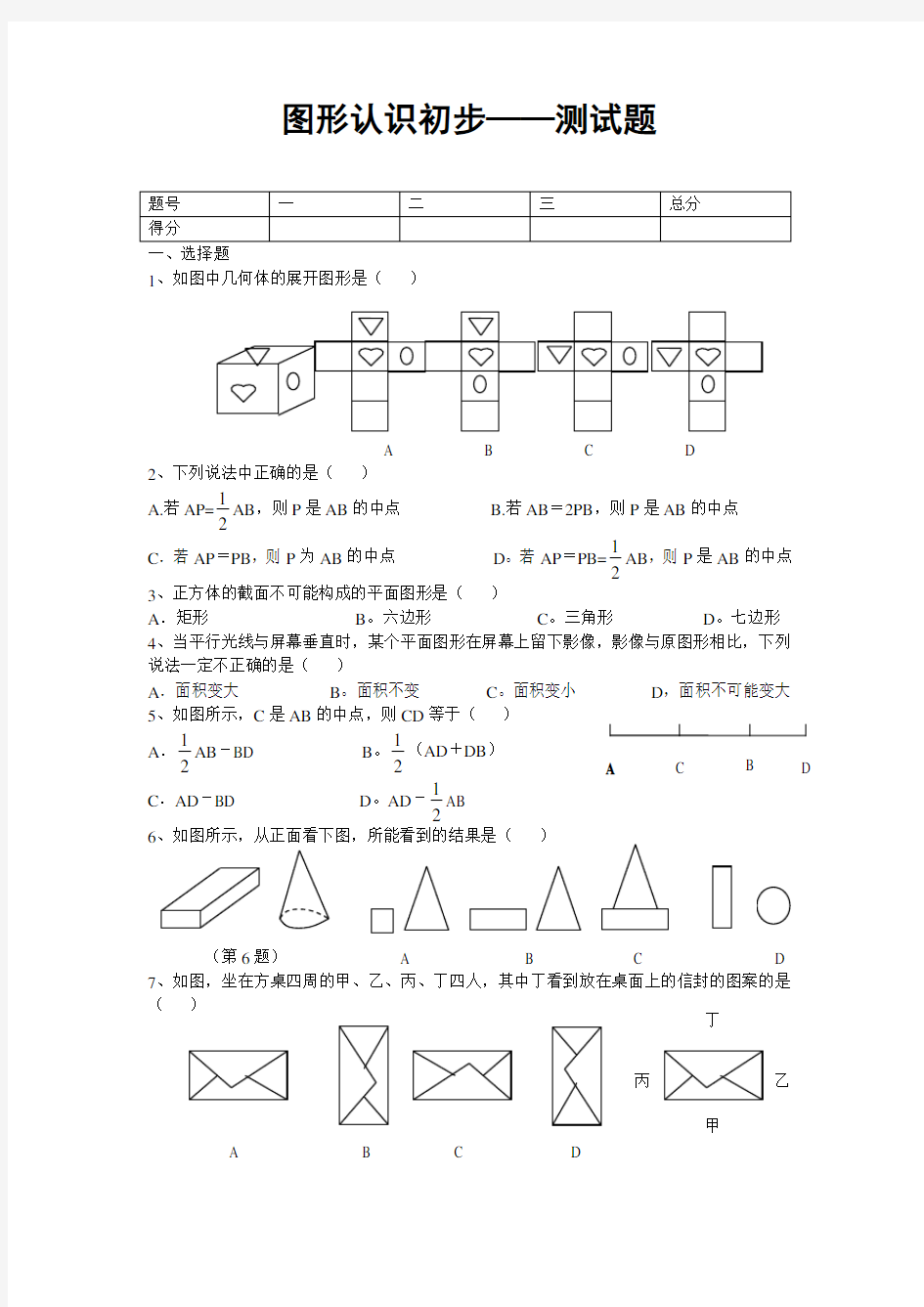 七年级数学图形认识