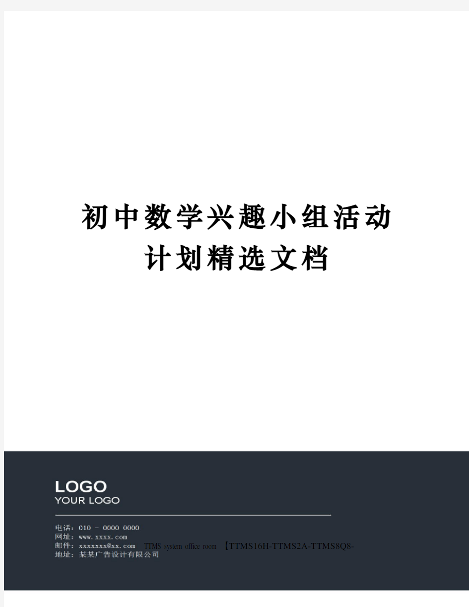 初中数学兴趣小组活动计划精选文档