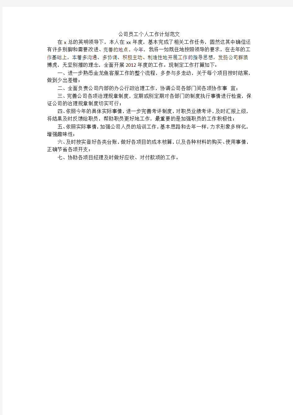 公司员工个人工作计划范文