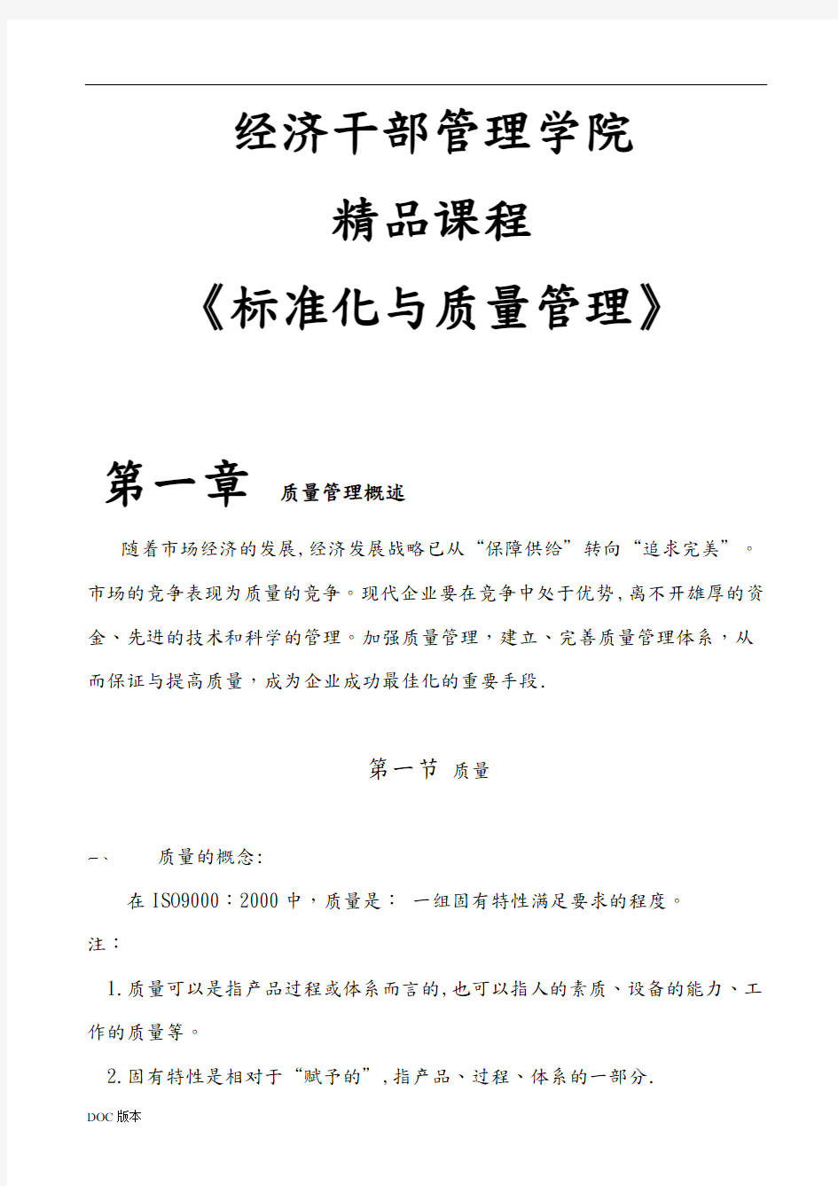 质量标准化管理体系的建立