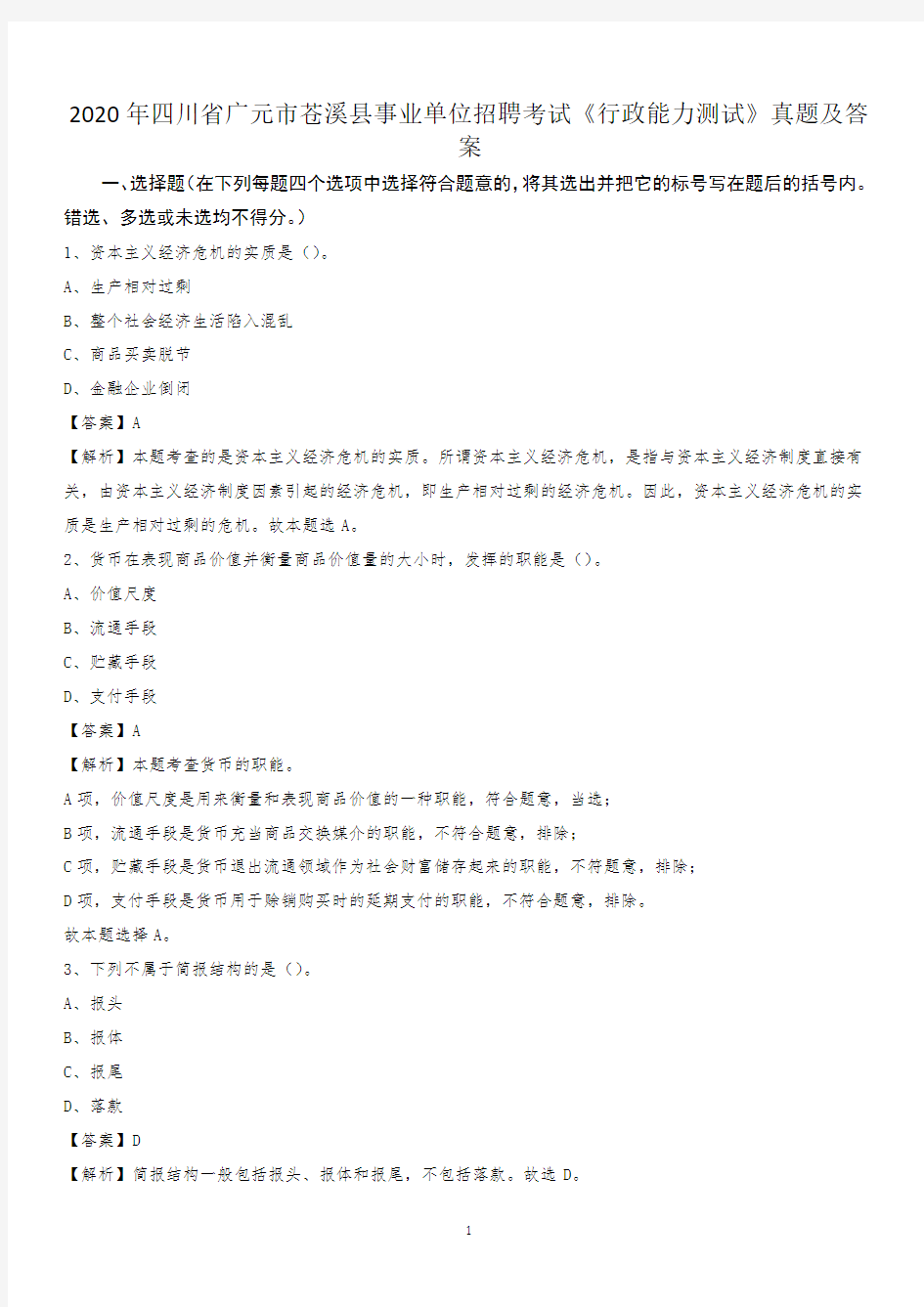 2020年四川省广元市苍溪县事业单位招聘考试《行政能力测试》真题及答案