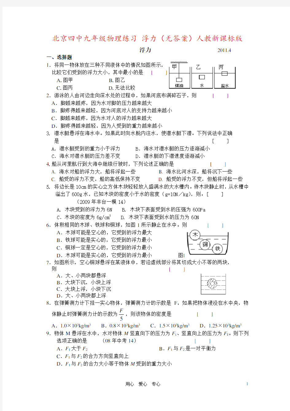 北京四中九年级物理练习 浮力(无答案)人教新课标版
