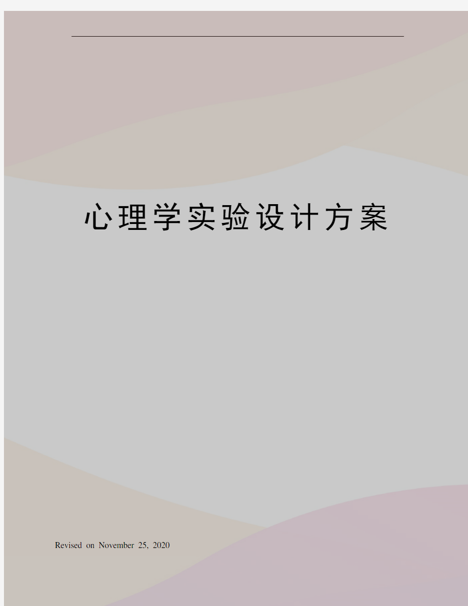 心理学实验设计方案