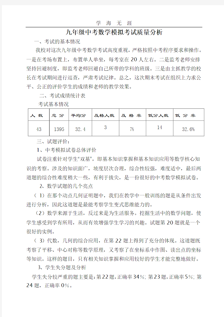 九年级中考数学模拟考试质量分析.pdf