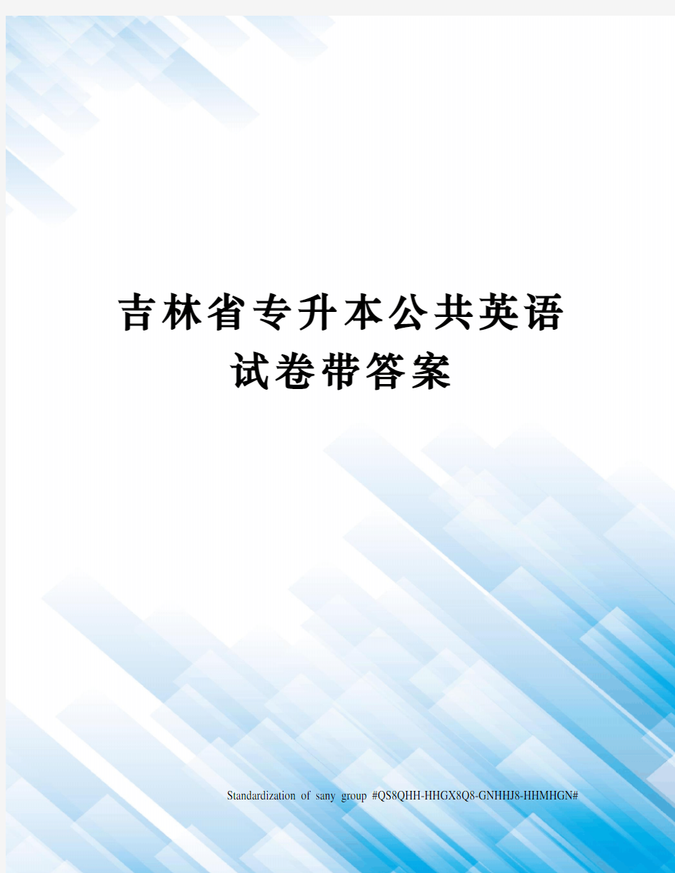 吉林省专升本公共英语试卷带答案