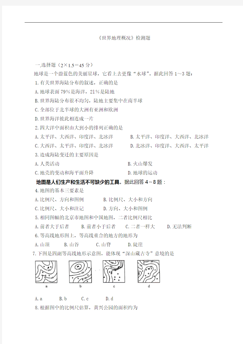 高中地理  世界地理概况