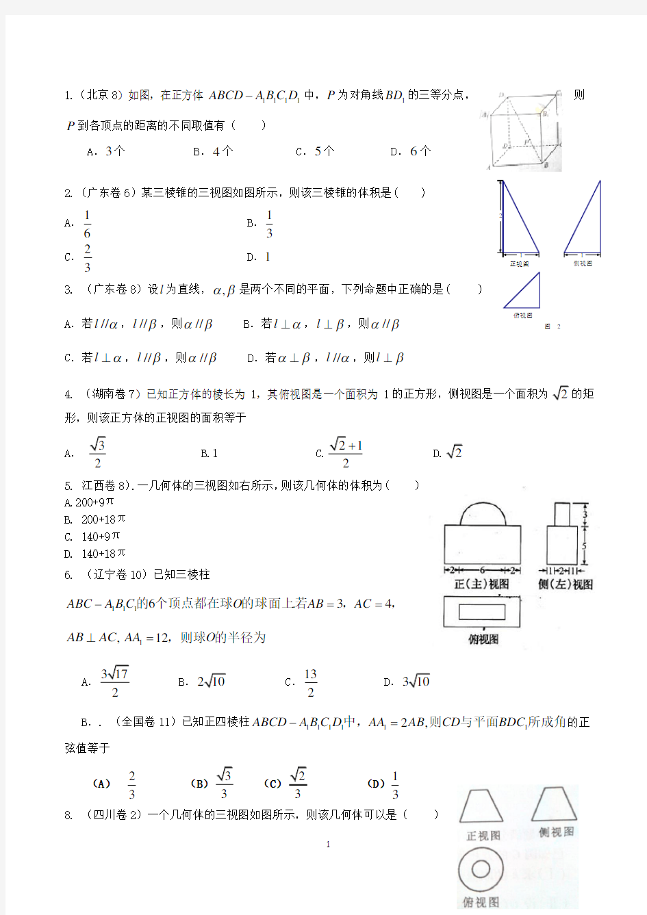 高考文科数学立体几何试题汇编