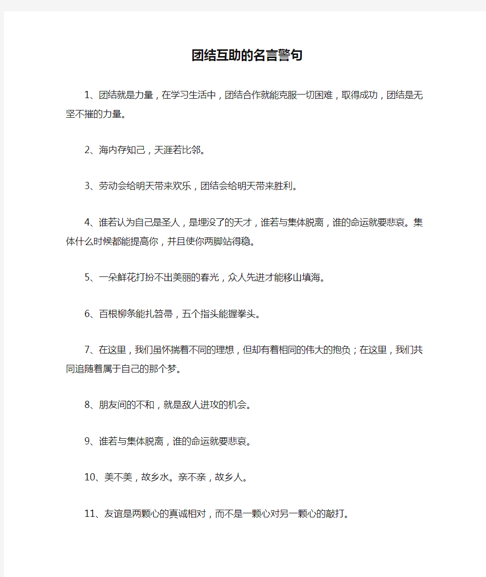 团结互助的名言警句