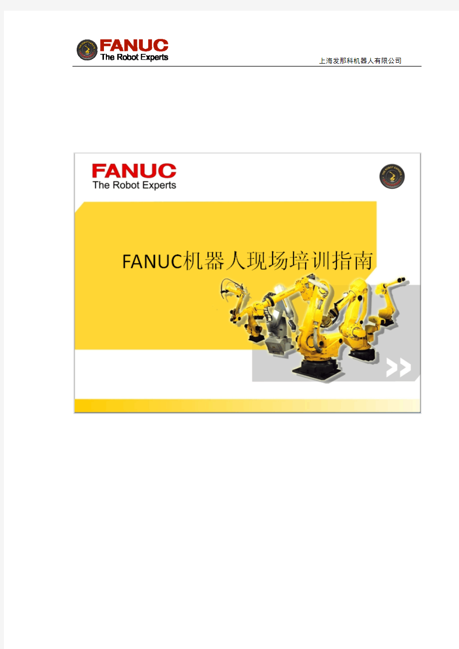 FANUC机器人现场培训指南V 