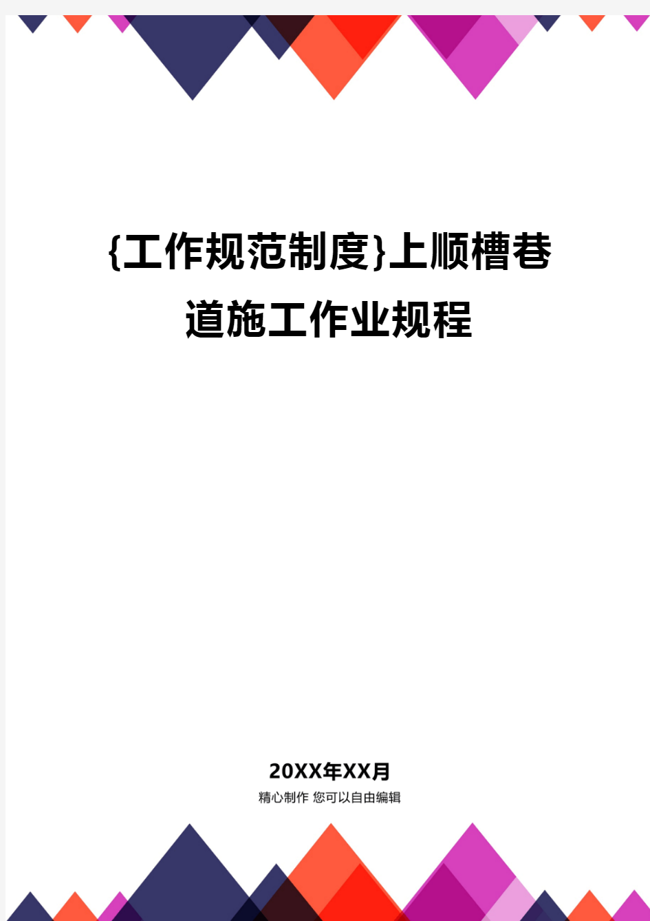 {工作规范制度}上顺槽巷道施工作业规程