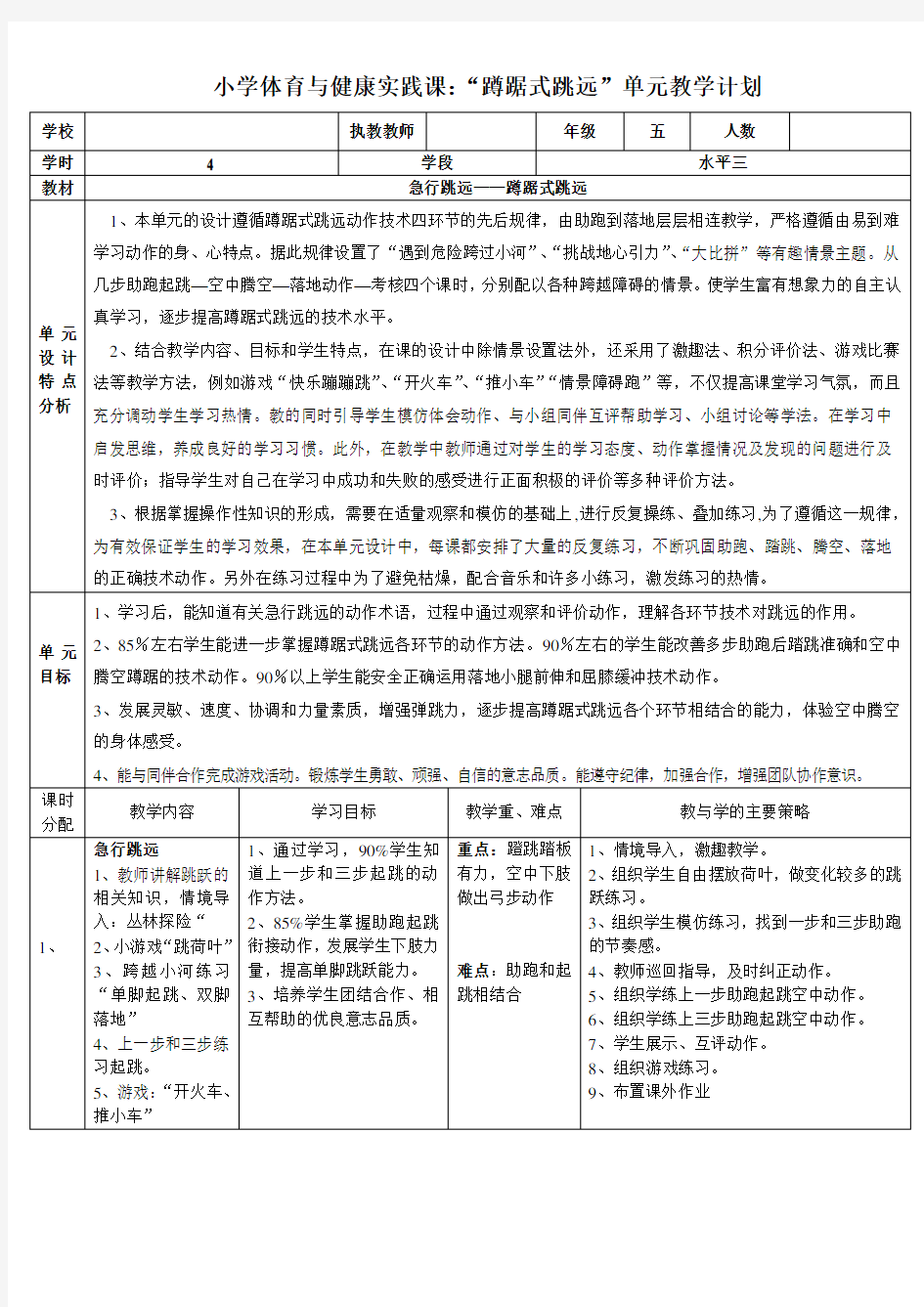 体育水平三(五年级)《急行跳远——“蹲踞式跳远”》教学设计