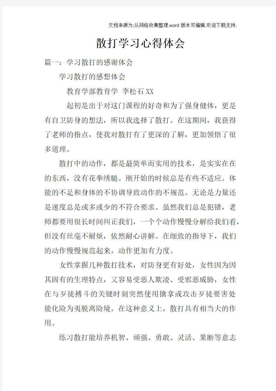 散打学习心得体会doc