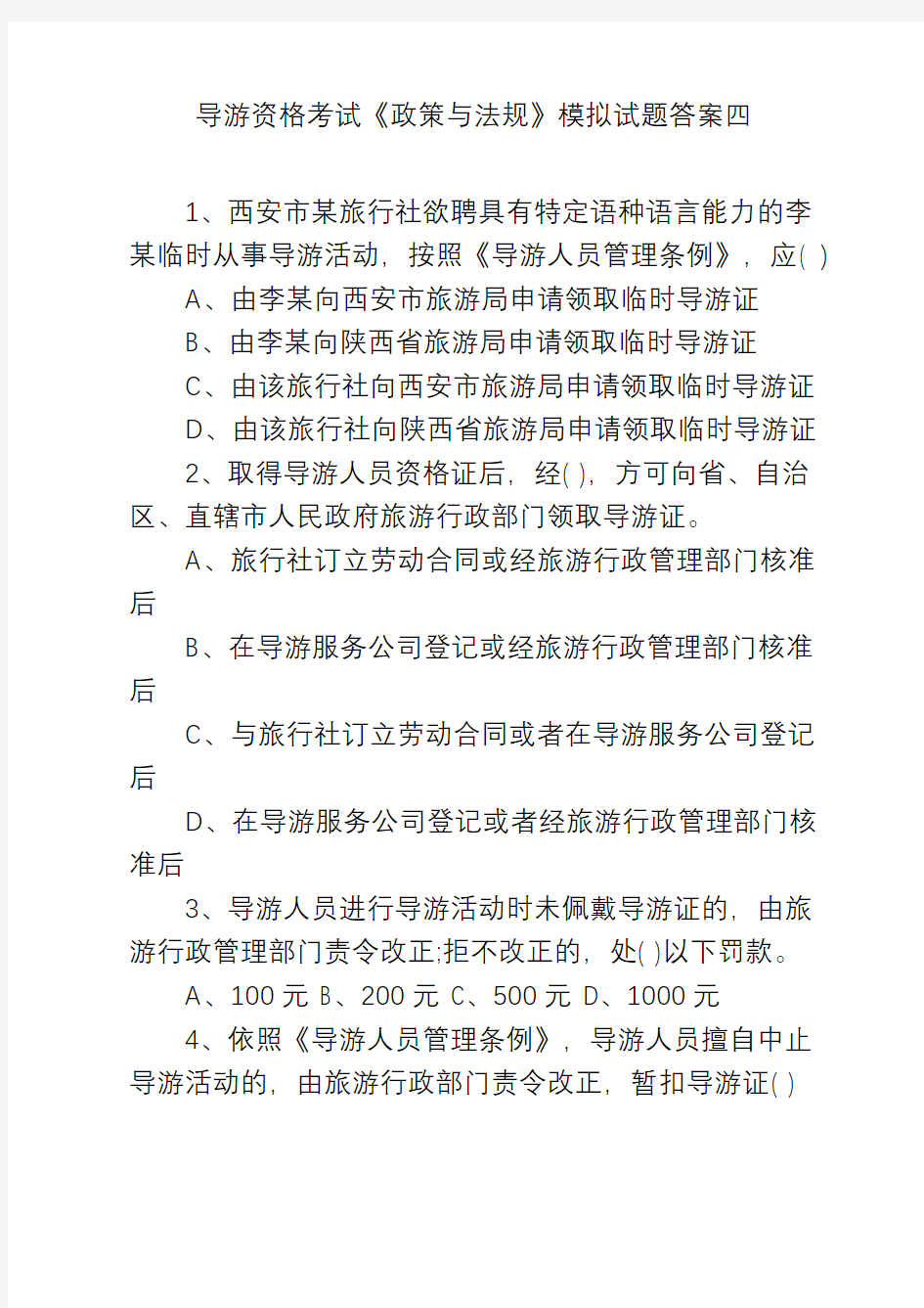 导游资格考试《政策与法规》模拟试题答案四