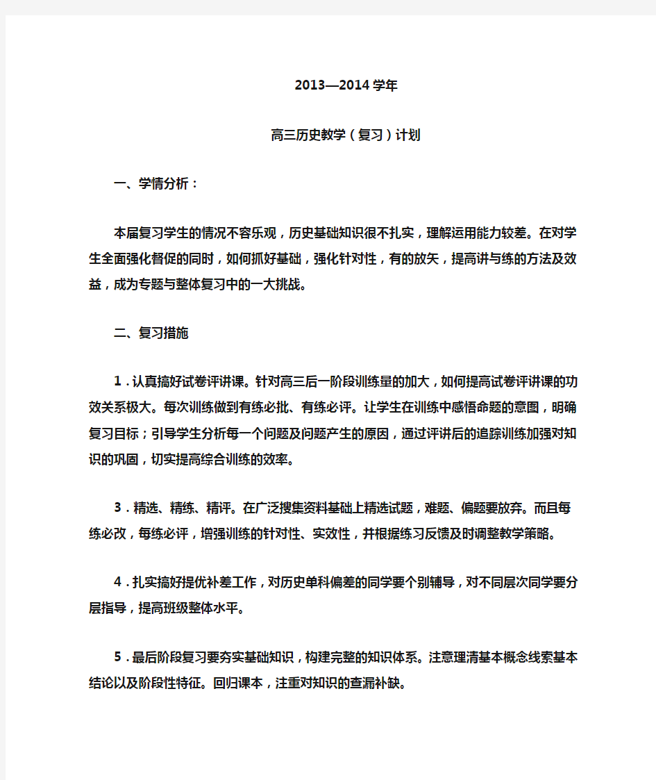 高中历史教学计划