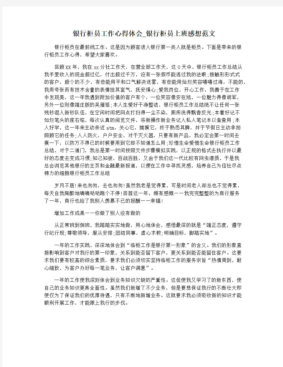 银行柜员工作心得体会_银行柜员上班感想范文