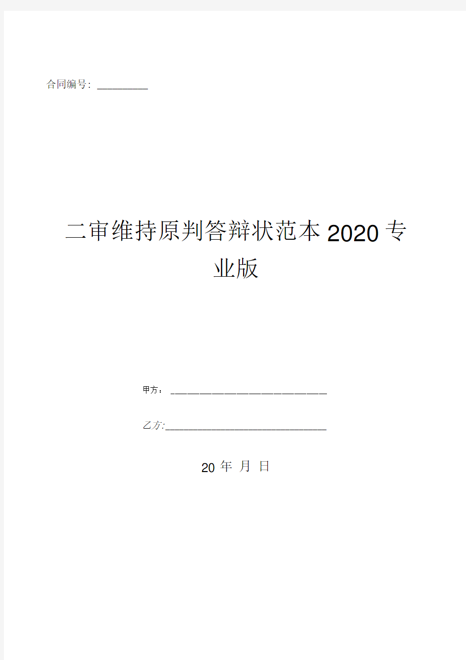 二审维持原判答辩状范本2020专业版-(优质文档)