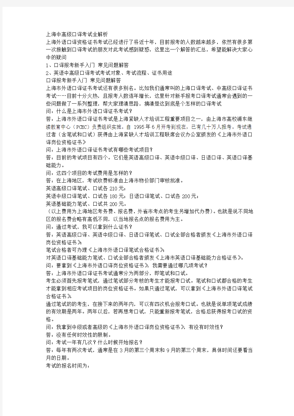 上海中高级口译考试全解析 