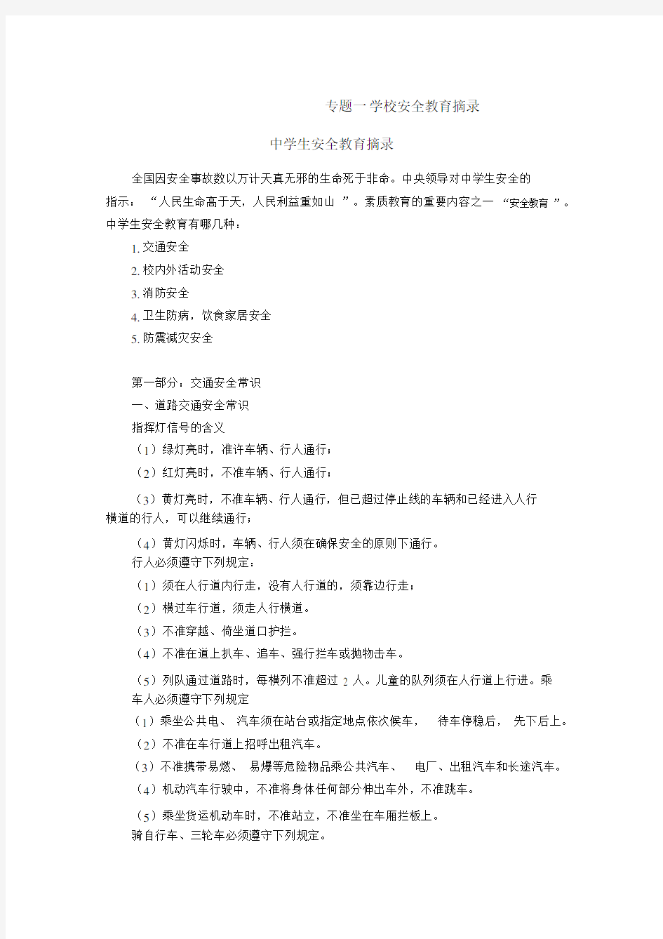 (完整版)安全知识教育资料大全.docx