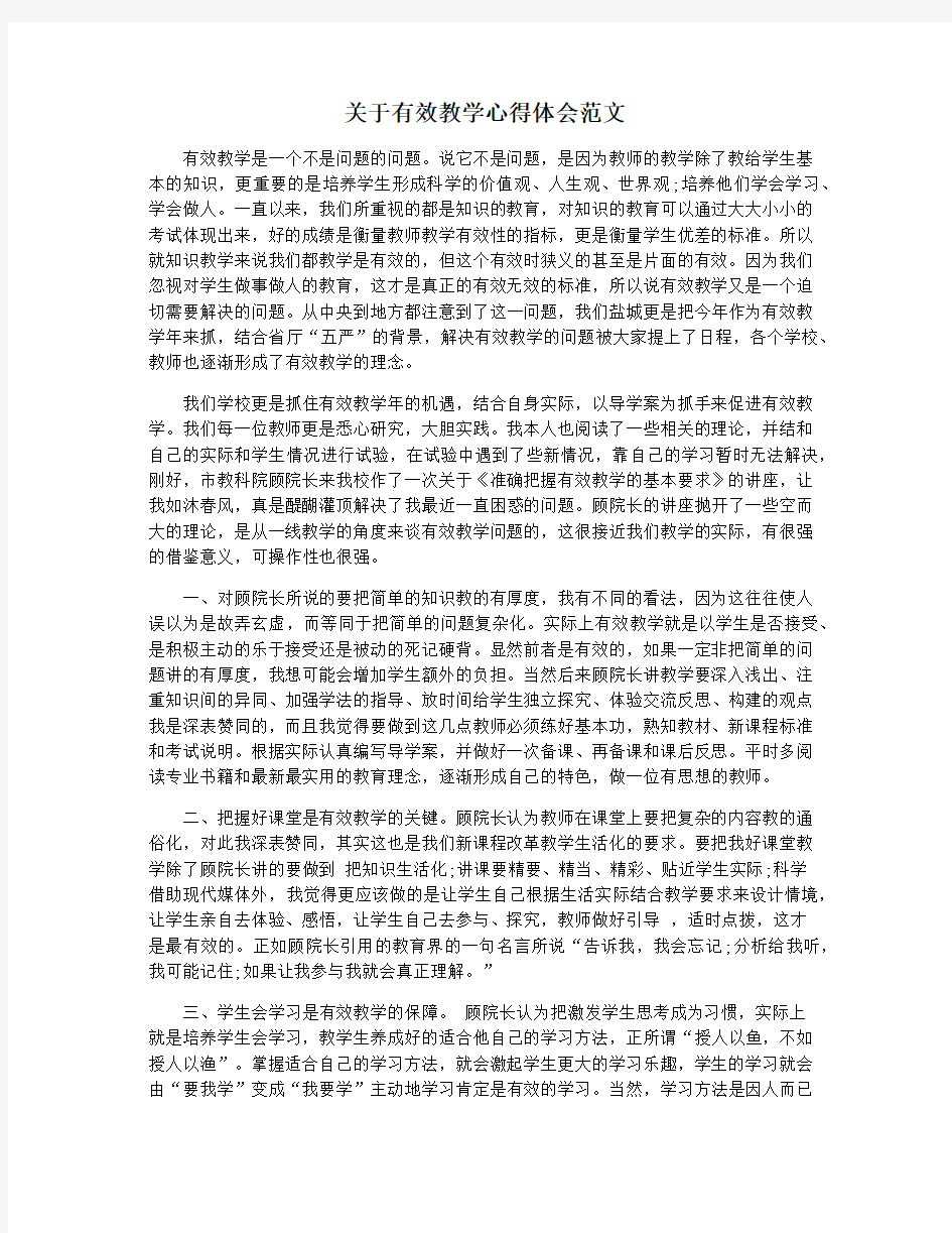 关于有效教学心得体会范文