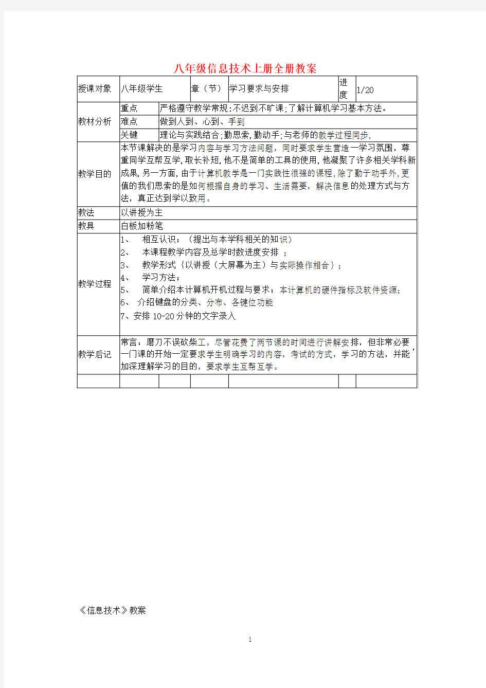 八年级信息技术上册全册教案(表格版)