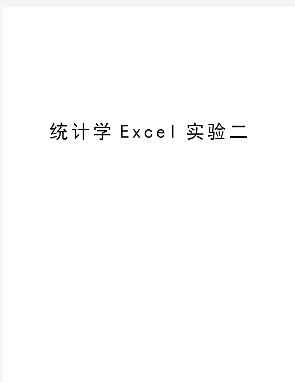 统计学Excel实验二资料