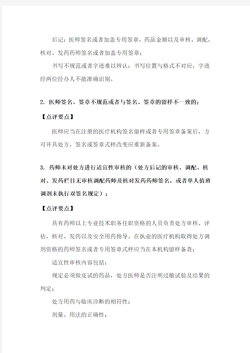 医院处方点评实施细则(参考Word)