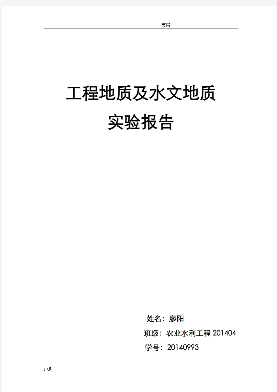 工程地质及水文地质实习报告