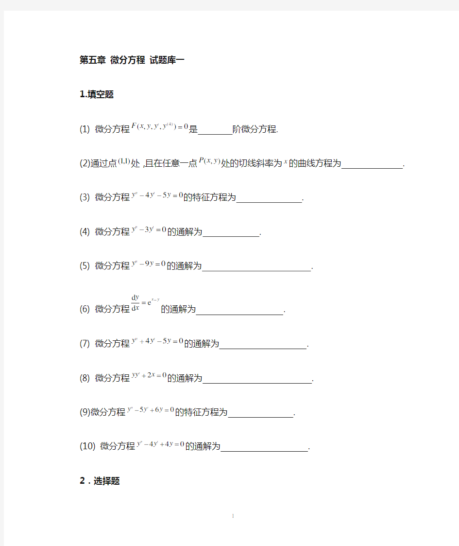 第五章 高等数学(理专) 微分方程试题库1