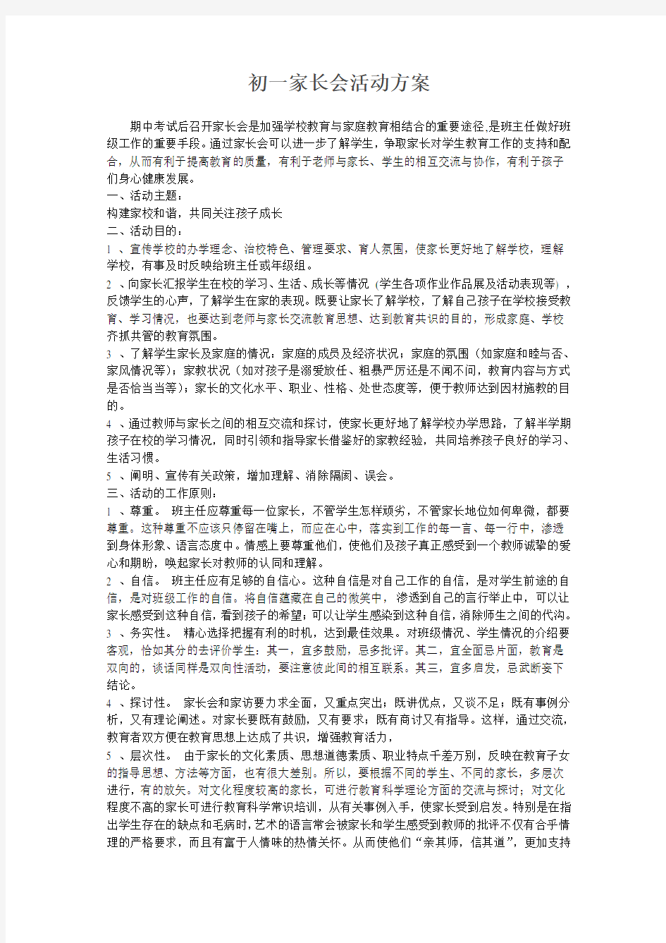 初一家长会活动方案