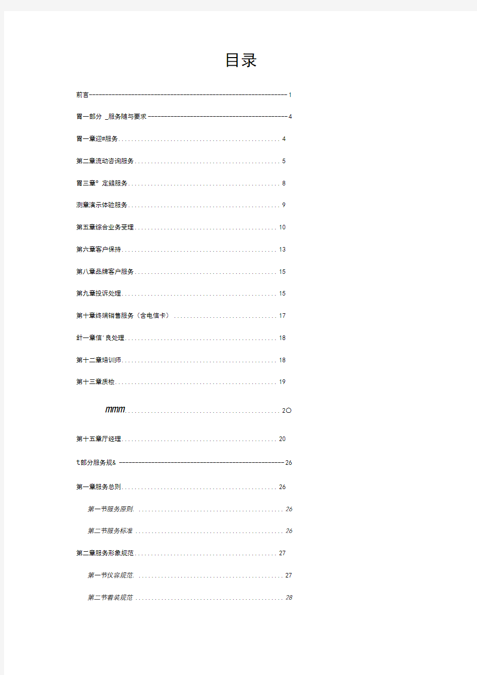 中国电信营业厅服务规范与基础管理指导手册