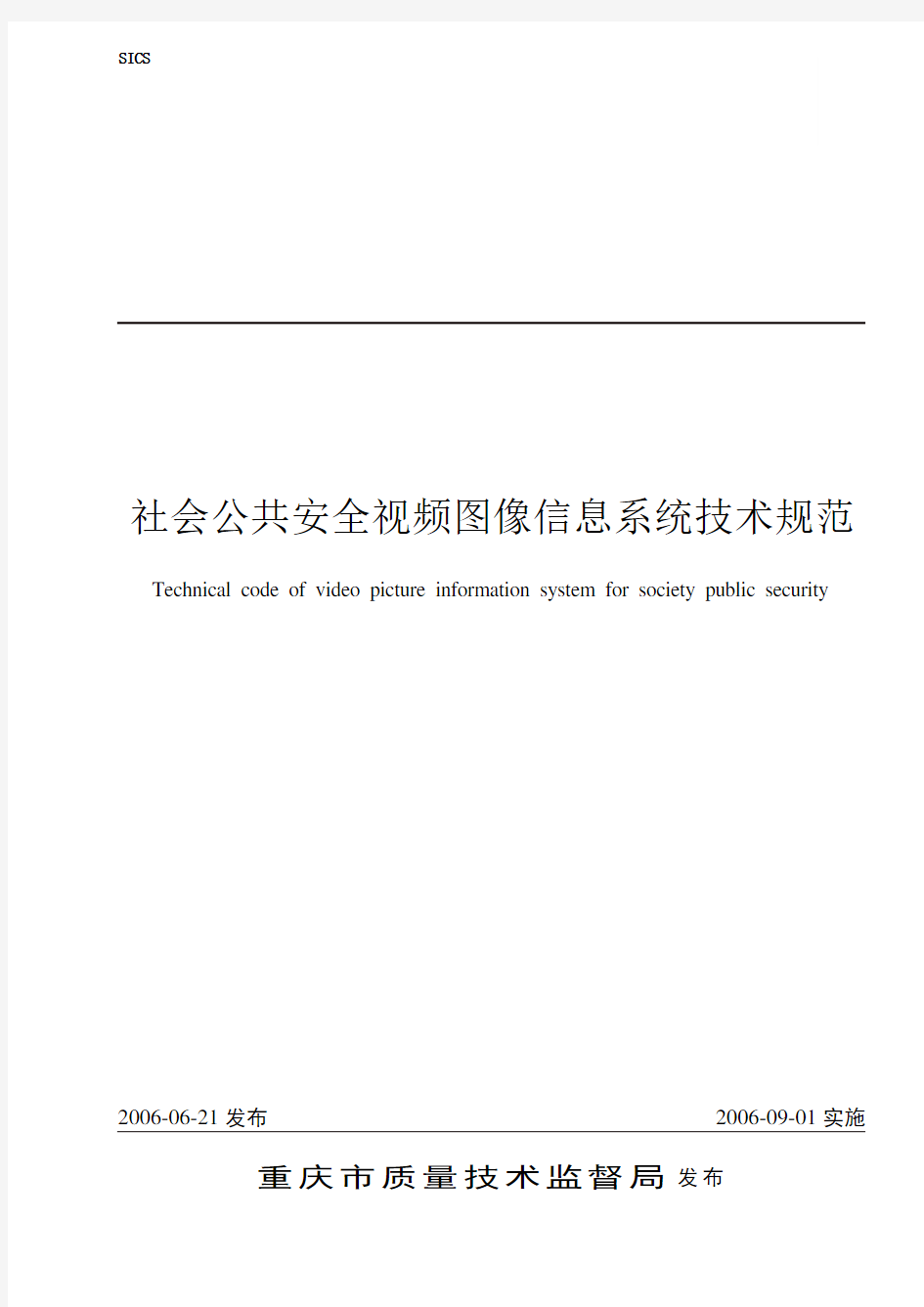 社会公共安全视频图像信息系统技术规范