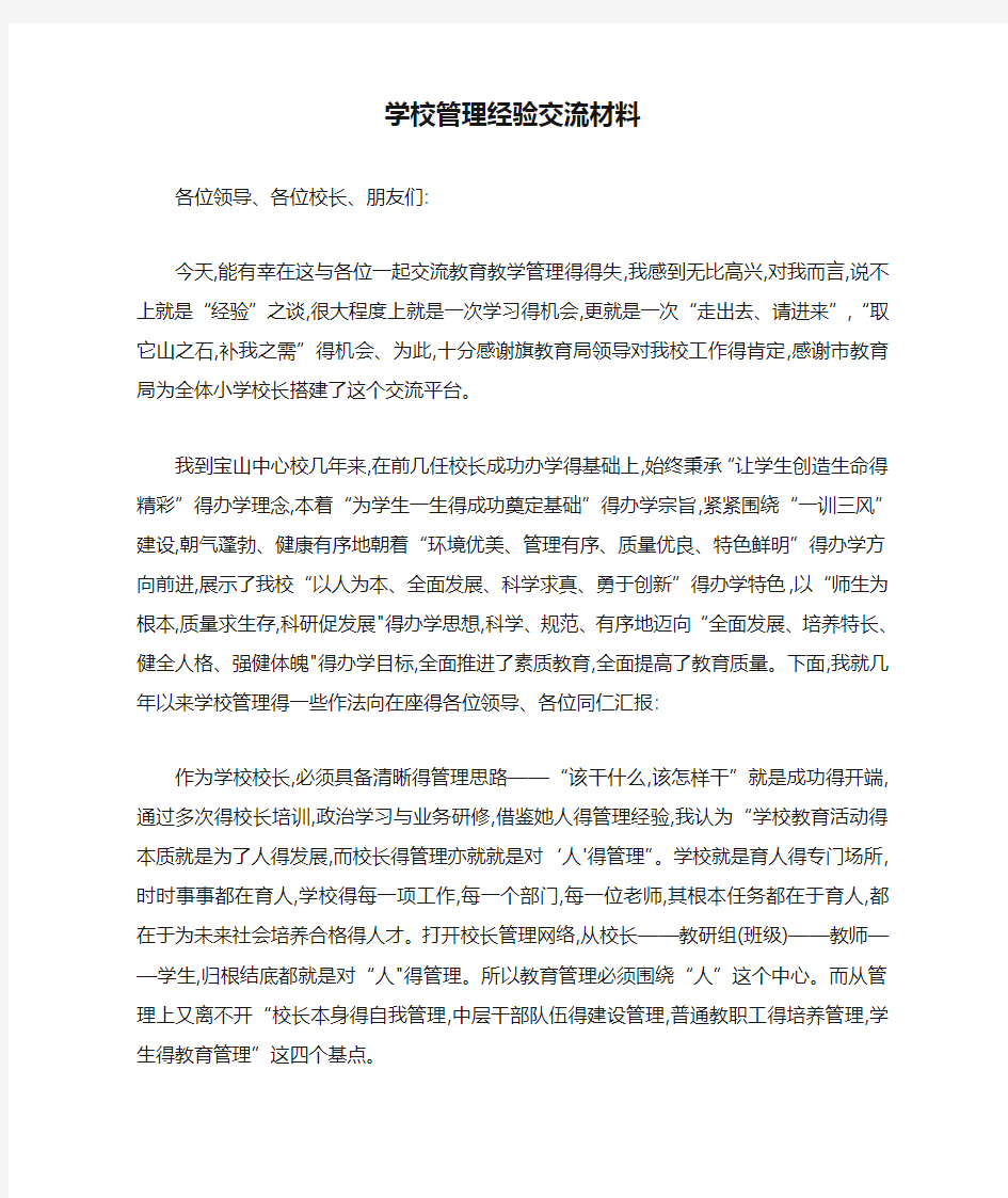 学校管理经验交流材料