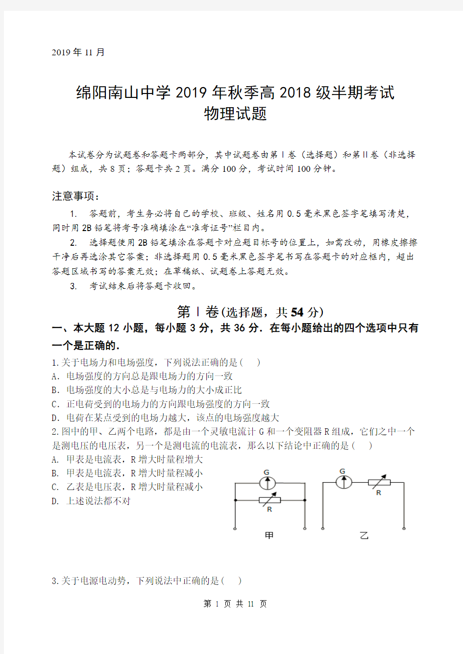 绵阳南山中学2019年秋季高2018级半期考试物理考题