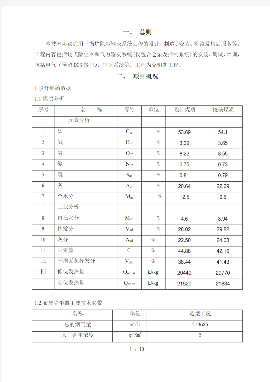 布袋除尘器技术方案