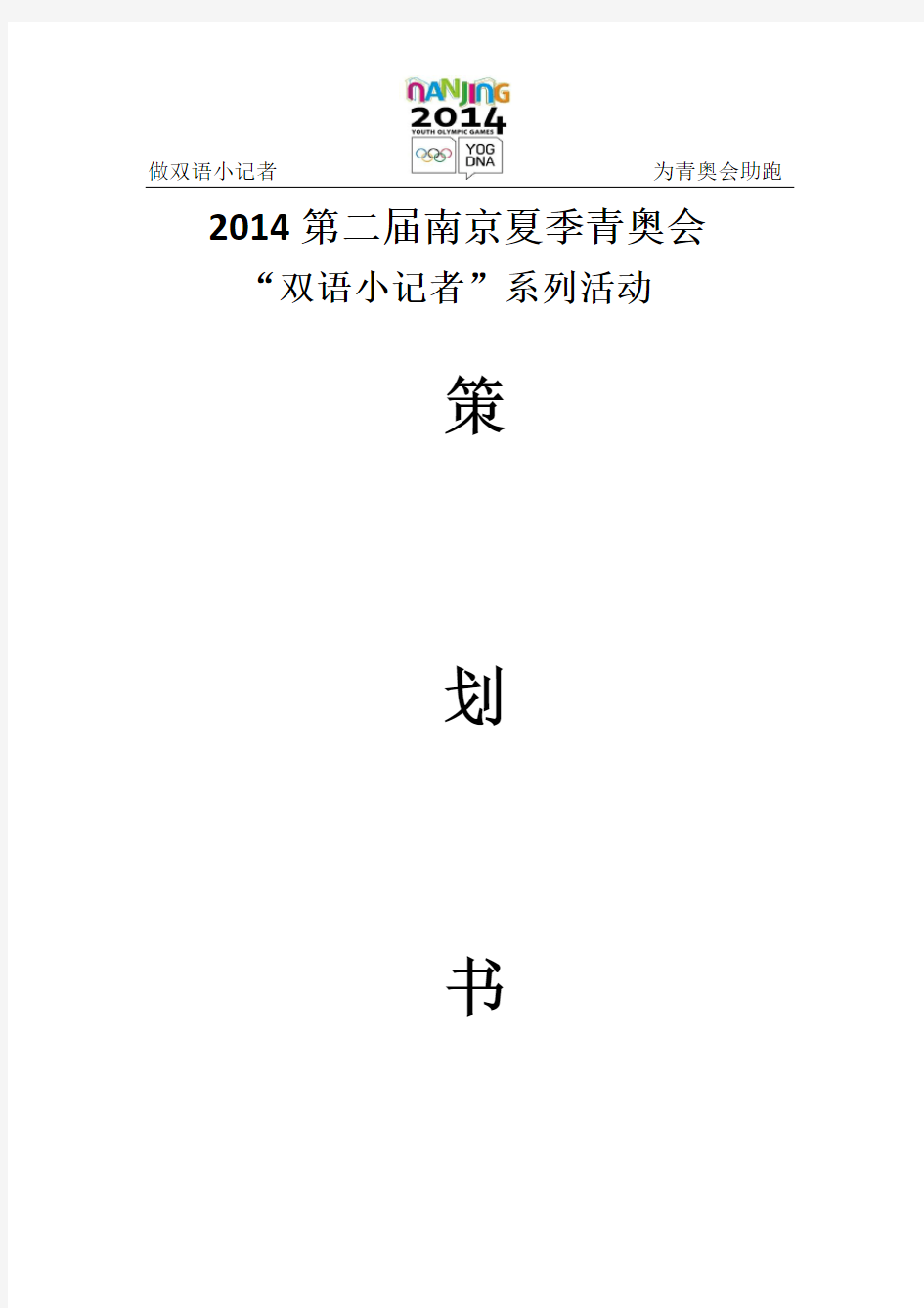 南京青奥会“双语小记者策划书”