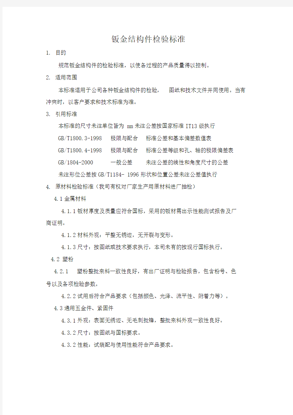 钣金结构件检验标准