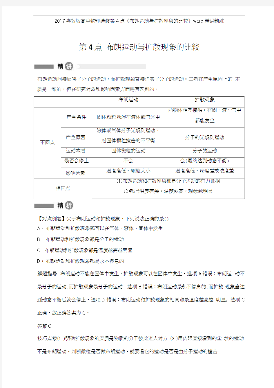 2017粤教版高中物理选修第4点《布朗运动与扩散现象的比较》精讲精练