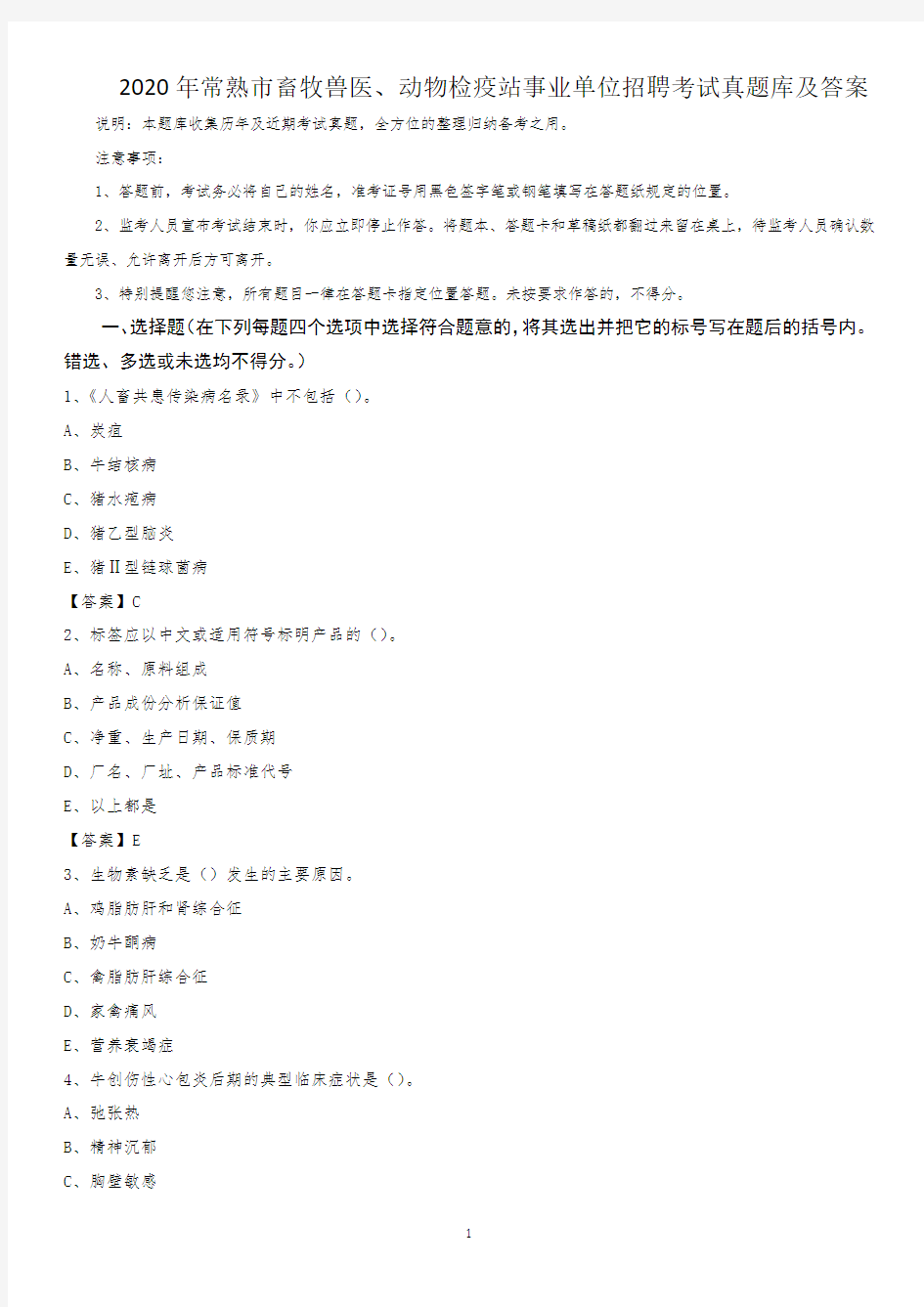 2020年常熟市畜牧兽医、动物检疫站事业单位招聘考试真题库及答案